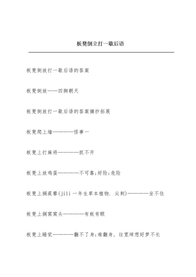 板凳倒立打一歇后语.docx