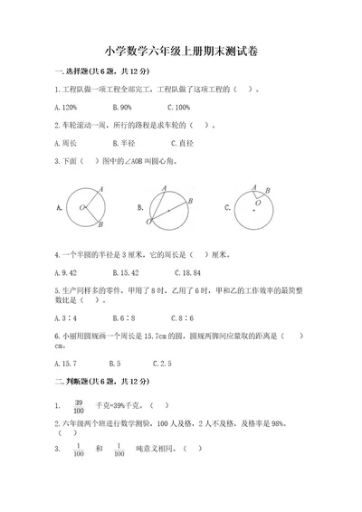 小学数学六年级上册期末测试卷含完整答案精品