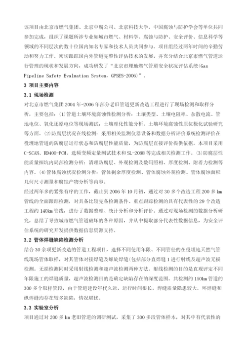 北京市埋地燃气管道安全状况评估系统研究.docx