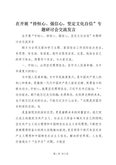 在开展“持恒心、强信心，坚定文化自信”专题研讨会交流发言.docx