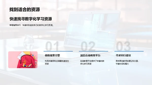掌握数字化学习