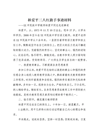 林爱平三八红旗手事迹材料