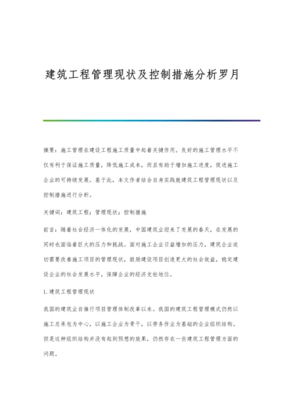 建筑工程管理现状及控制措施分析罗月.docx