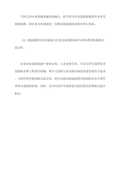 新能源师范校调研报告