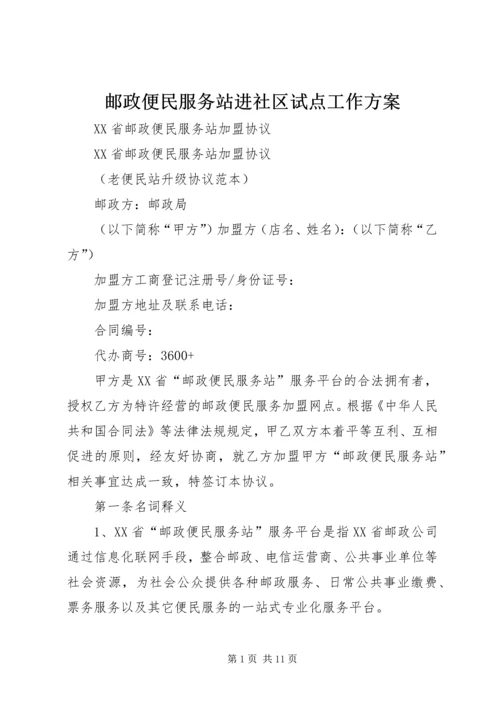 邮政便民服务站进社区试点工作方案 (3).docx