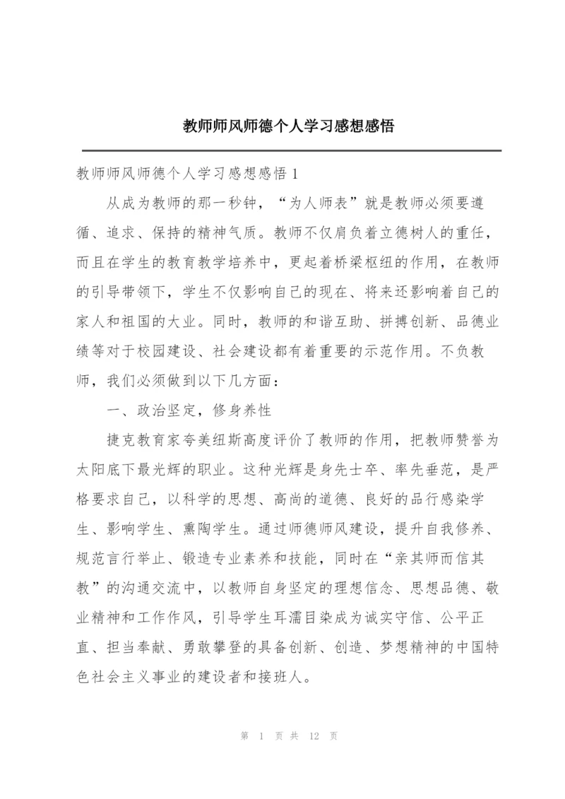 教师师风师德个人学习感想感悟.docx