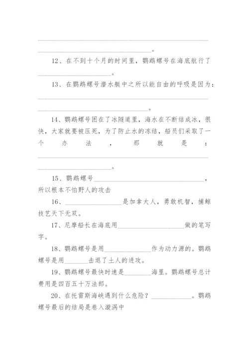 中考名著阅读《海底两万里》试题及答案.docx