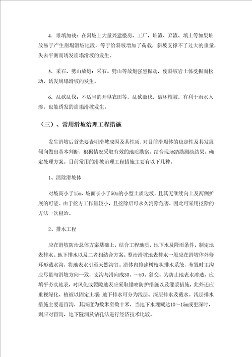 滑坡及其灾害防治实习报告共10页