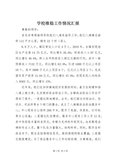 学校维稳工作情况汇报 (5).docx