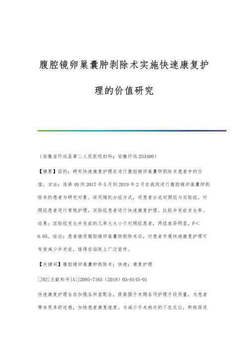 腹腔镜卵巢囊肿剥除术实施快速康复护理的价值研究.docx