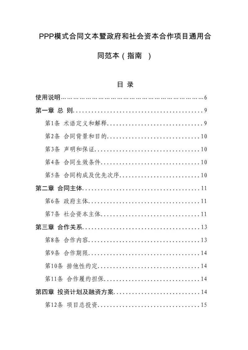 PPP模式合同范本暨政府和社会资本合作项目通用合同.docx