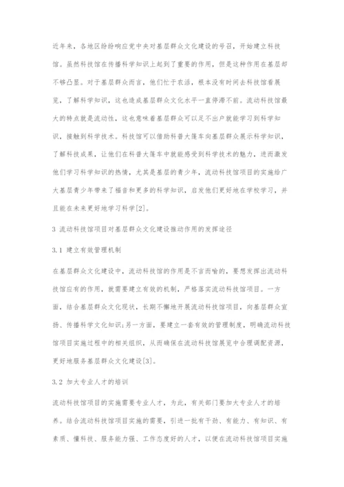 刍议流动科技馆项目对基层群众文化建设的推动作用.docx