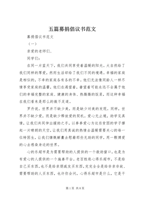 五篇募捐倡议书范文.docx