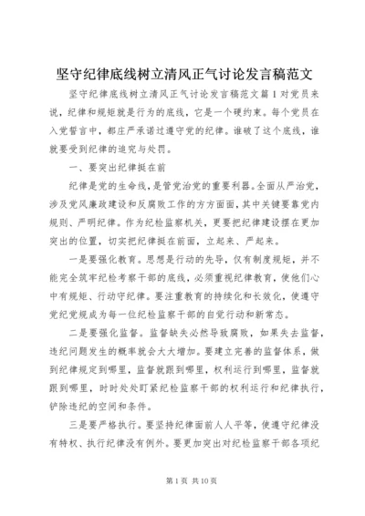 坚守纪律底线树立清风正气讨论发言稿范文.docx