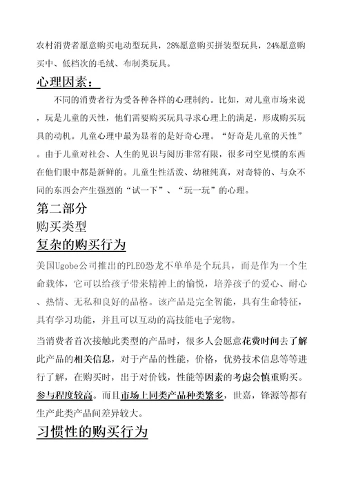 儿童玩具市场消费者行为分析