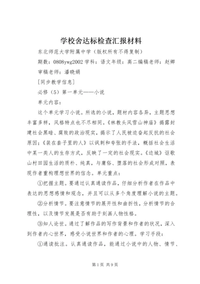 学校舍达标检查汇报材料 (4).docx