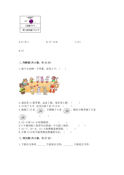 人教版一年级下册数学期中测试卷附完整答案【典优】.docx