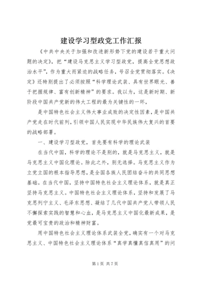 建设学习型政党工作汇报 (2).docx