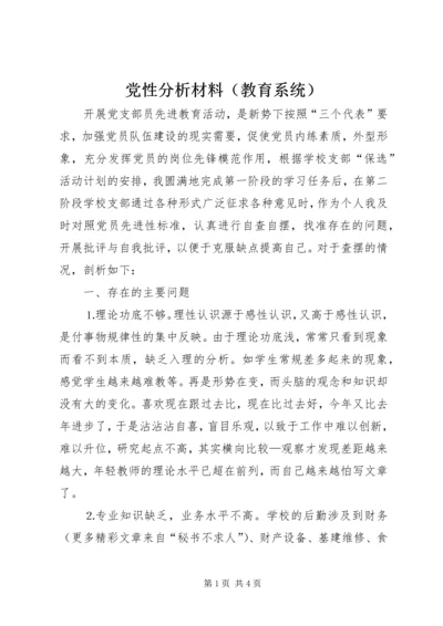 党性分析材料（教育系统）.docx