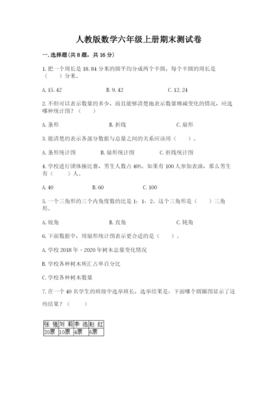 人教版数学六年级上册期末测试卷（精选题）word版.docx