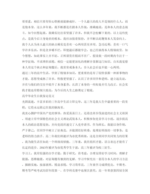 精编高中毕业生自我鉴定参考范文100字.docx