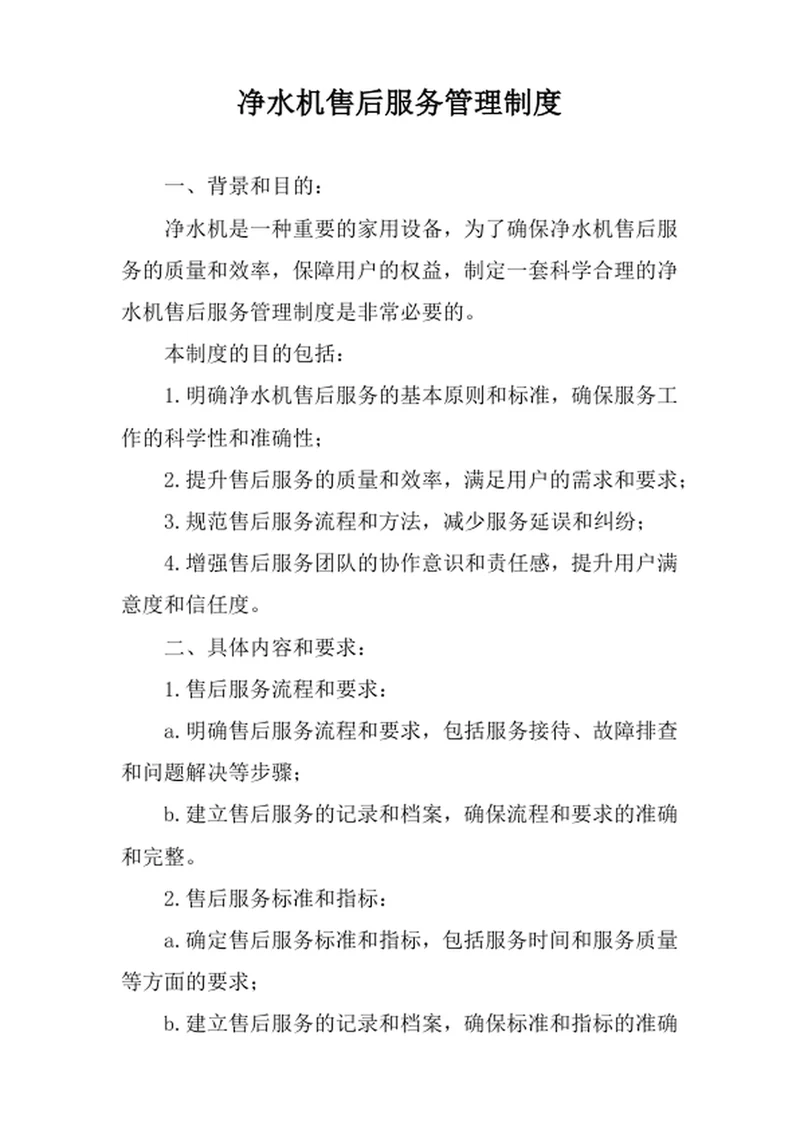 净水机售后服务管理制度