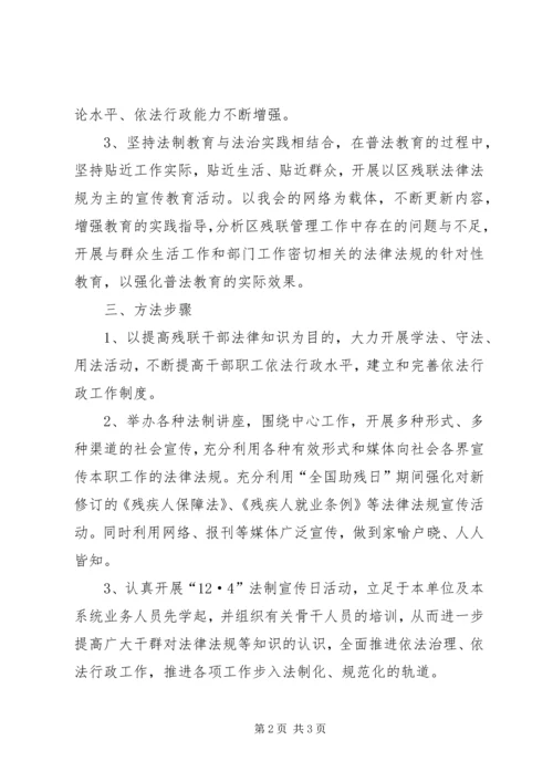 残联普法和依法治理工作计划.docx