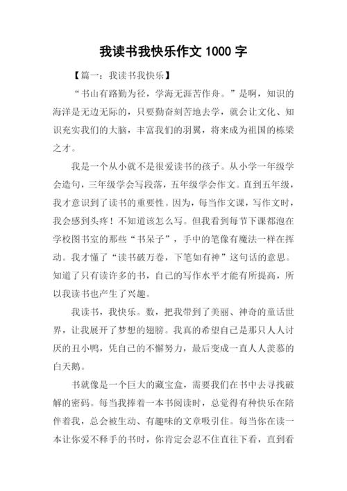 我读书我快乐作文1000字.docx