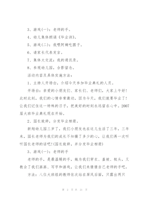 幼儿园大班毕业活动方案5篇.docx