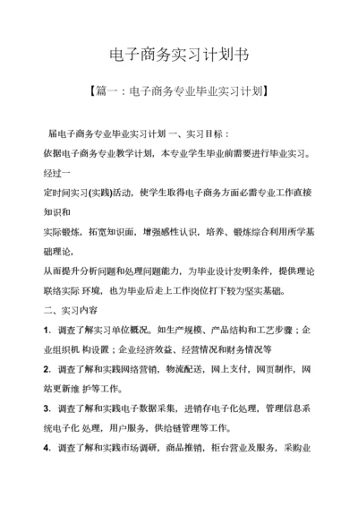 工作专题计划之电子商务实习专题计划书.docx