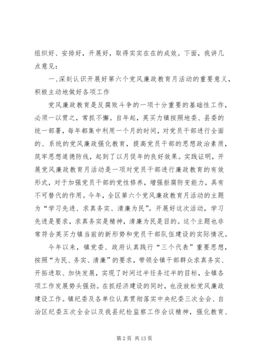 在镇党风廉政教育月活动动员大会上的讲话.docx