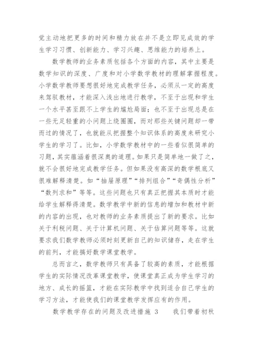 数学教学存在的问题及改进措施_8.docx