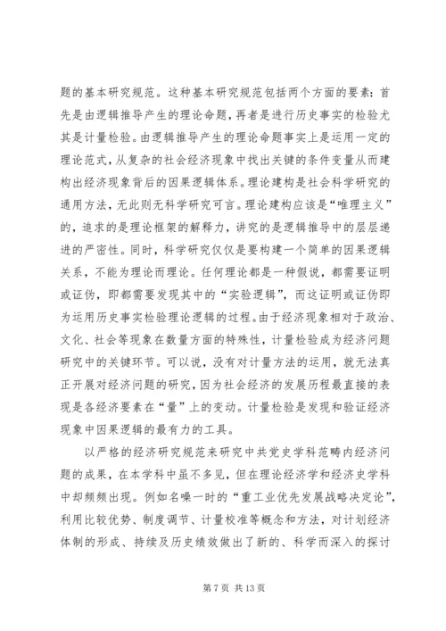 党史学科经济问题研究模式.docx