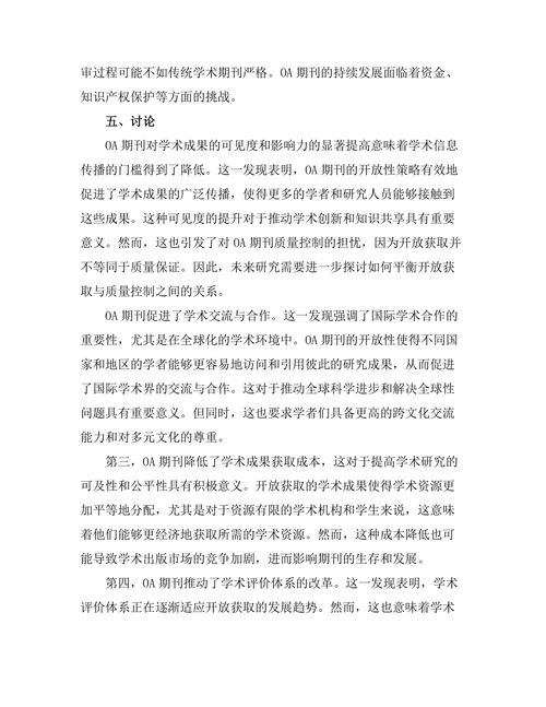 开放获取期刊对学术传播的影响研究