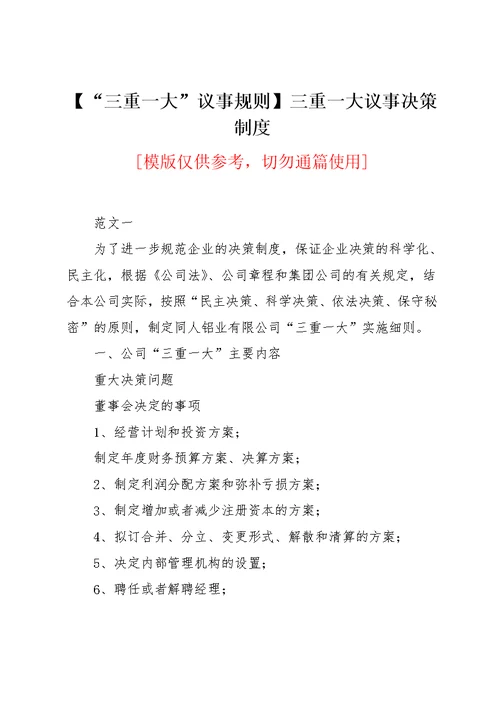 【“三重一大”议事规则】三重一大议事决策制度(共28页)