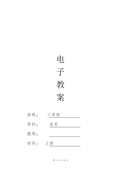 人教版小学美术教案三年级上册(全册).docx