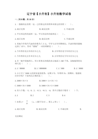 辽宁省【小升初】小升初数学试卷及参考答案（a卷）.docx