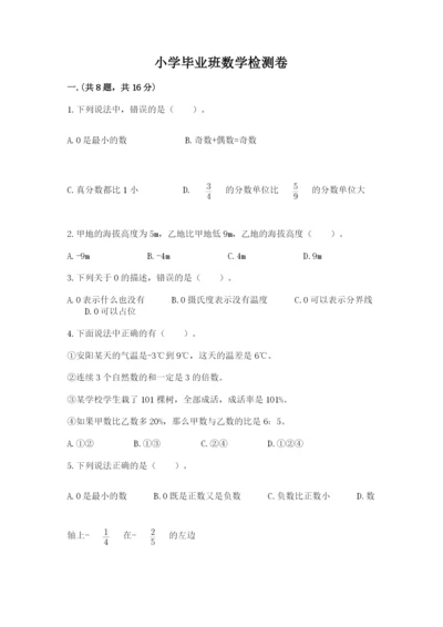 小学毕业班数学检测卷及完整答案（易错题）.docx