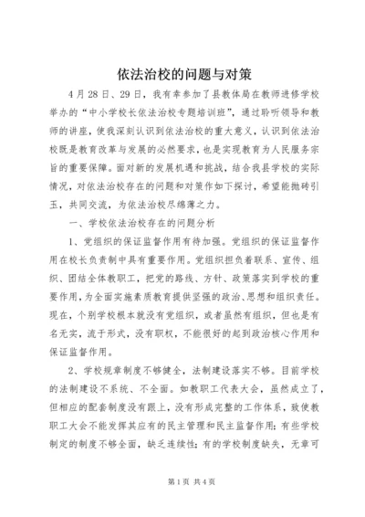 依法治校的问题与对策.docx