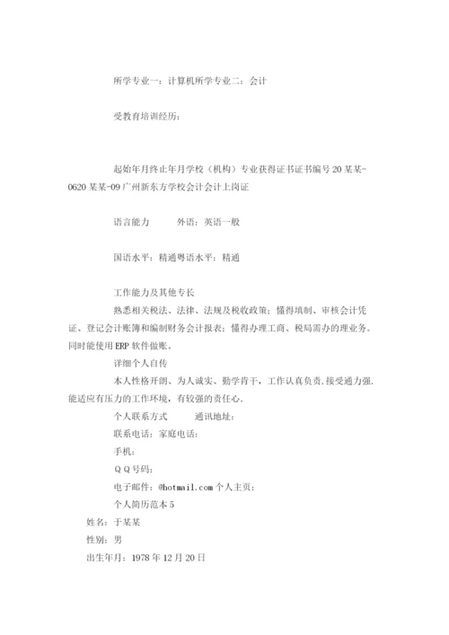 个人简历范本.docx