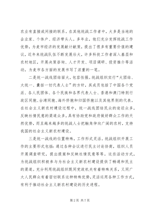 关于发挥统战优势为建设社会主义新农村服务的报告.docx