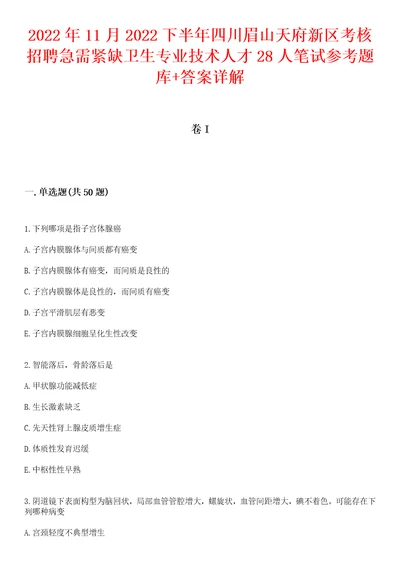 2022年11月2022下半年四川眉山天府新区考核招聘急需紧缺卫生专业技术人才28人笔试参考题库答案详解