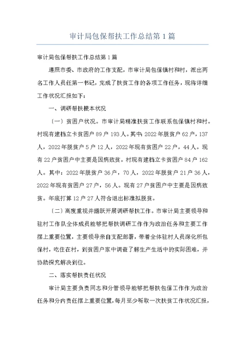 审计局包保帮扶工作总结第1篇