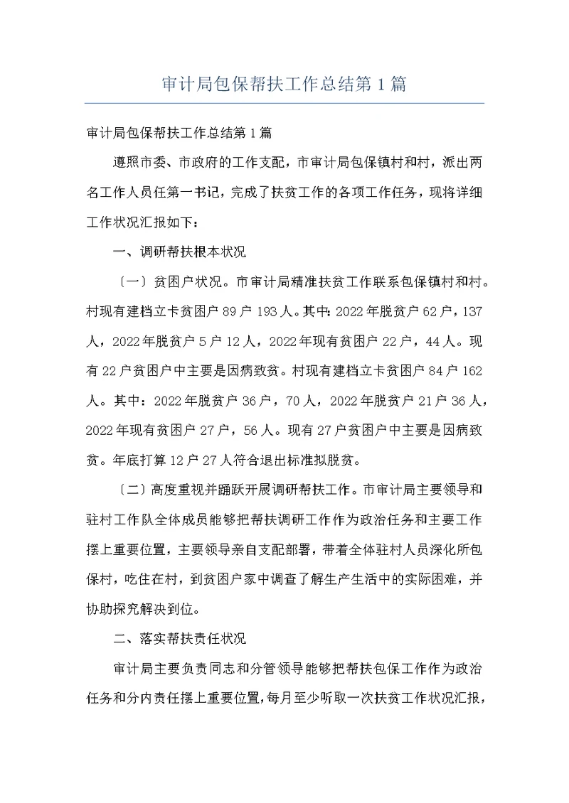 审计局包保帮扶工作总结第1篇