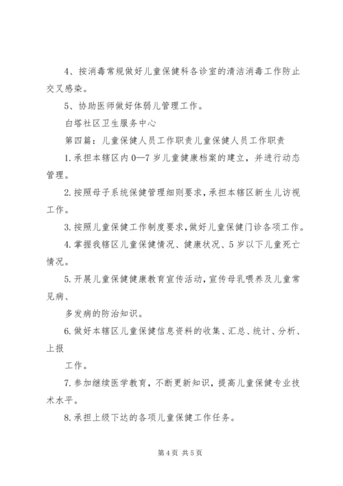 儿童保健科工作人员职责.docx