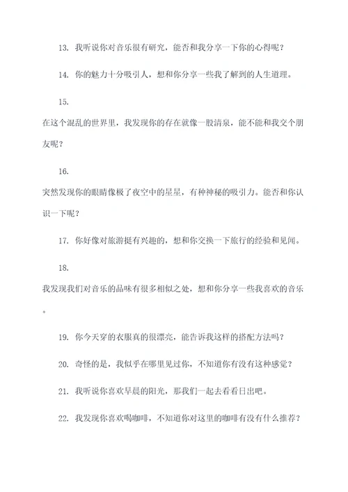 找个喜欢的人怎么开场白