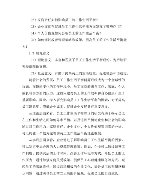 影响员工工作生活平衡的因素分析