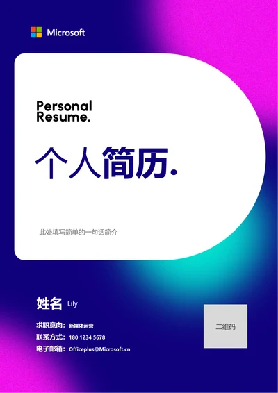 紫色渐变简约通用个人简历