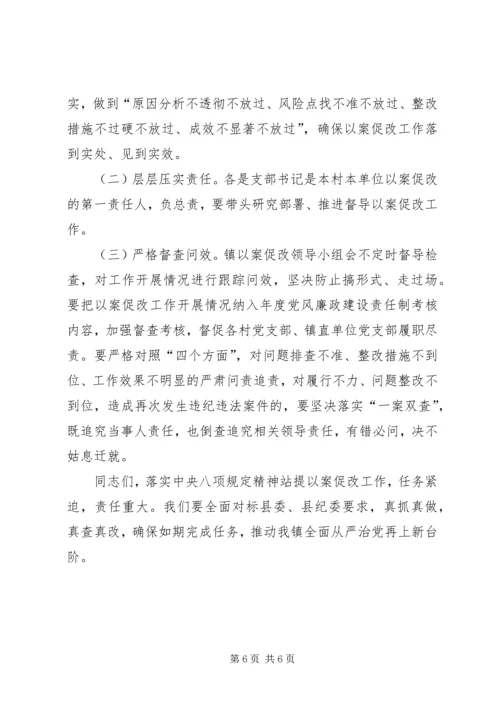 在全镇“以案促改”警示教育会议上的讲话.docx