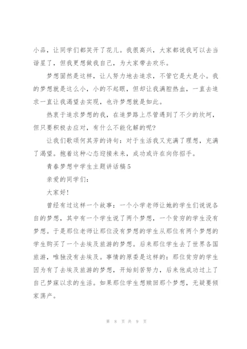 青春梦想中学生主题讲话稿5篇.docx